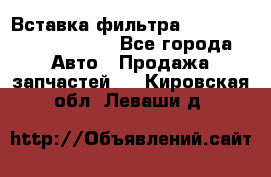 Вставка фильтра 687090, CC6642 claas - Все города Авто » Продажа запчастей   . Кировская обл.,Леваши д.